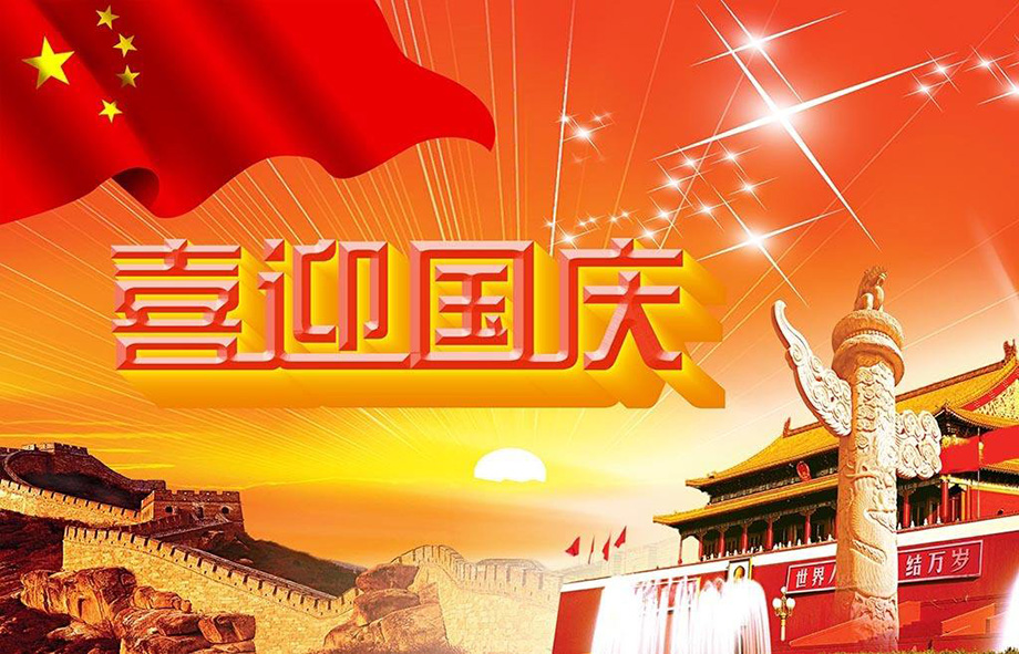 必赢网络游戏平台电线国庆节放假通知