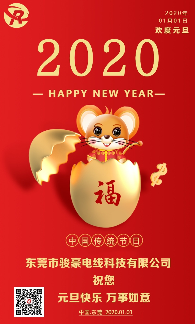 喜迎元旦，，恭贺新年