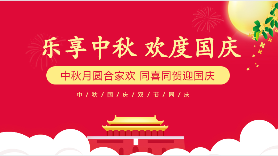 我司国庆、、中秋节放假通知